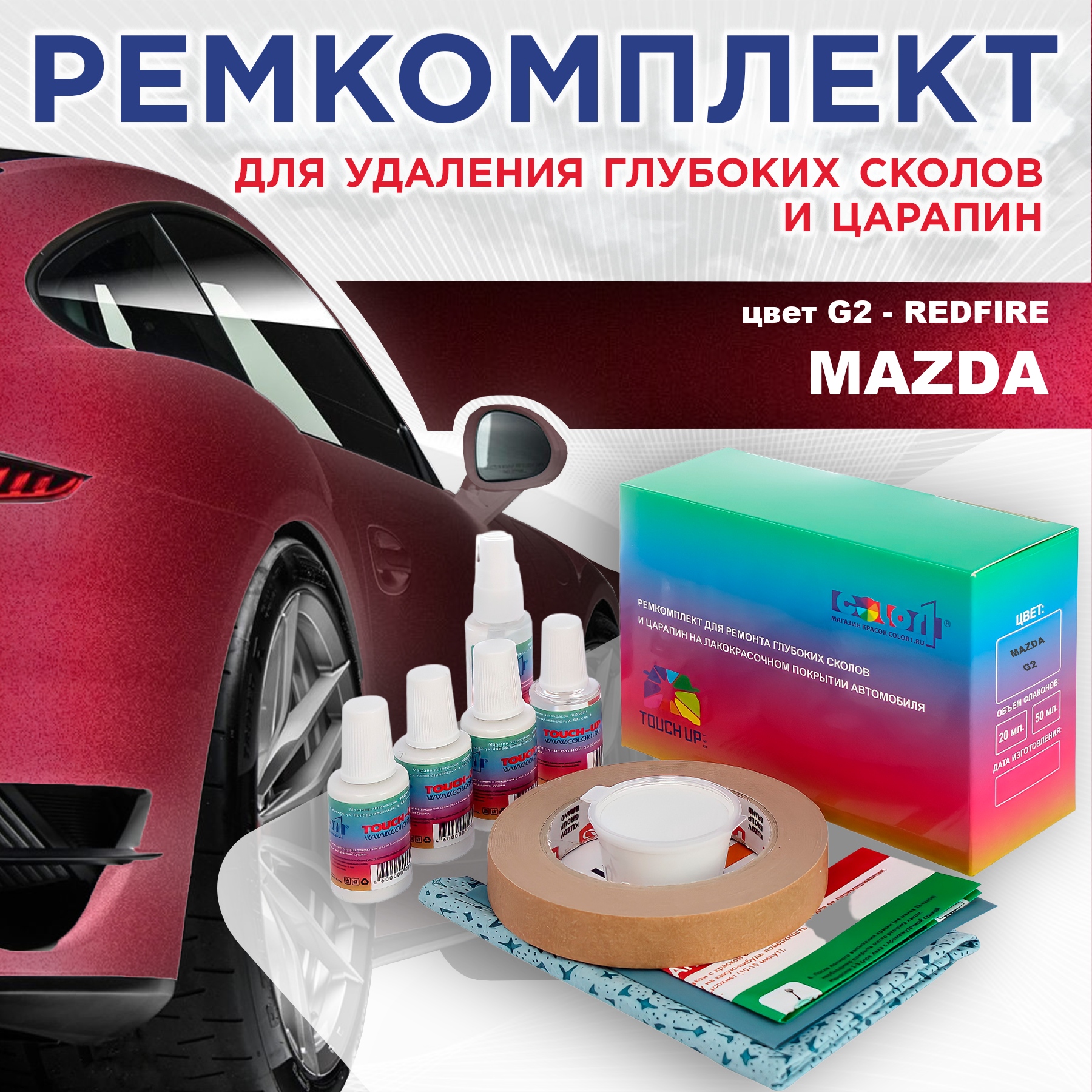 

Ремкомплект для ремонта сколов и царапин COLOR1 для MAZDA, цвет G2 - REDFIRE, Бесцветный