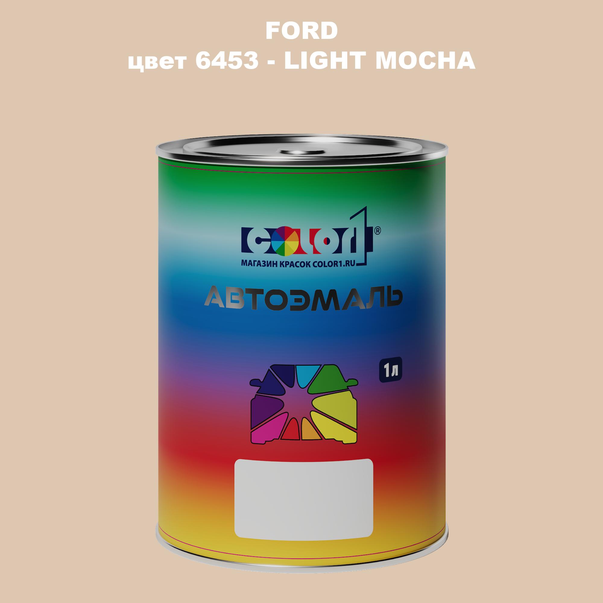 

Автомобильная краска COLOR1 для FORD, цвет 6453 - LIGHT MOCHA, Прозрачный