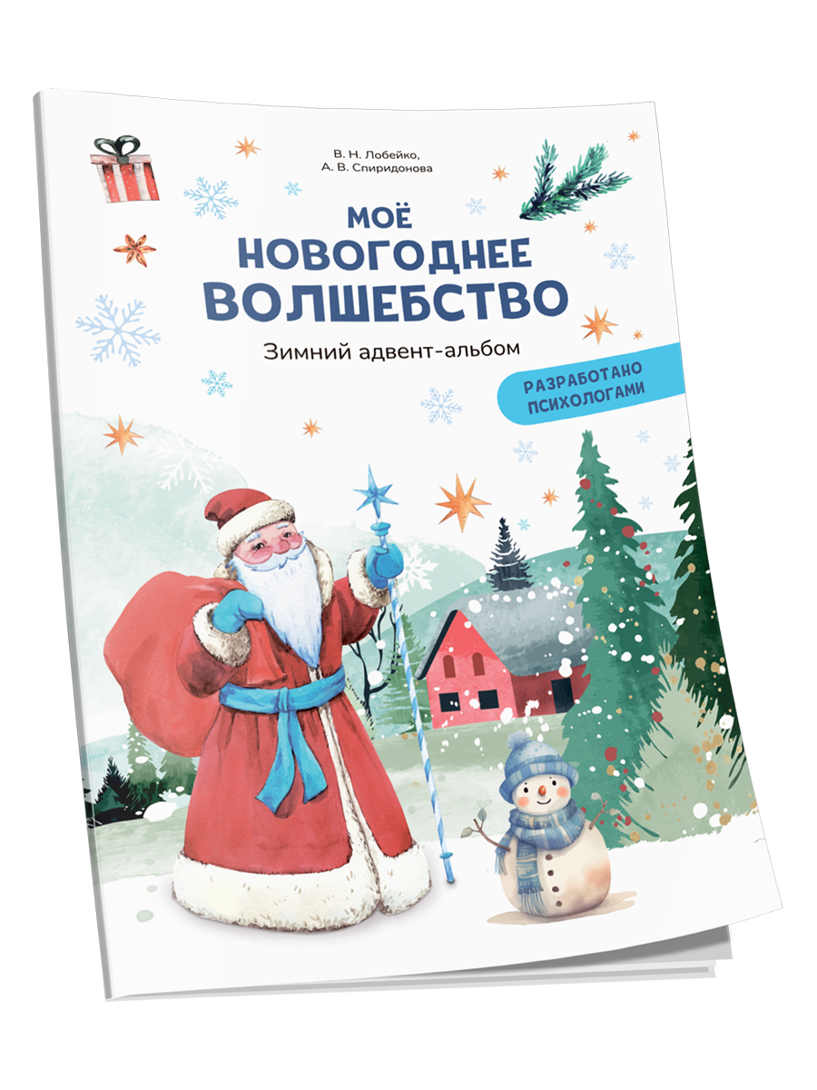 

Моё новогоднее волшебство Зимний адвент-альбом, Здоровый и умный ребёнок