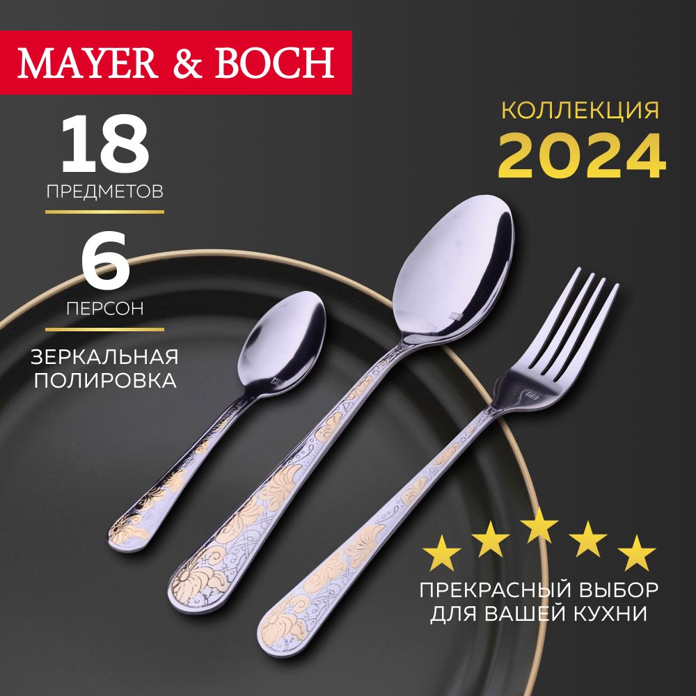 Набор столовых приборов 18 предметов MAYER&BOCH 26475