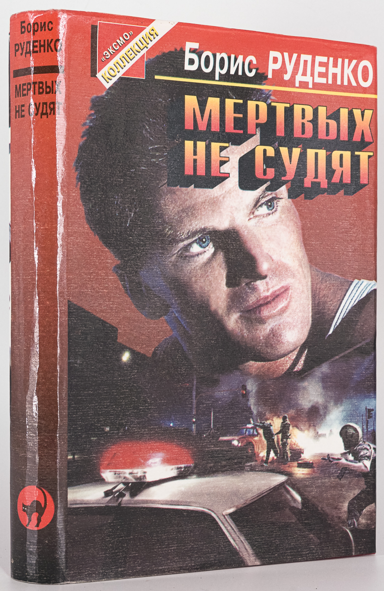 

Мертвых не судят