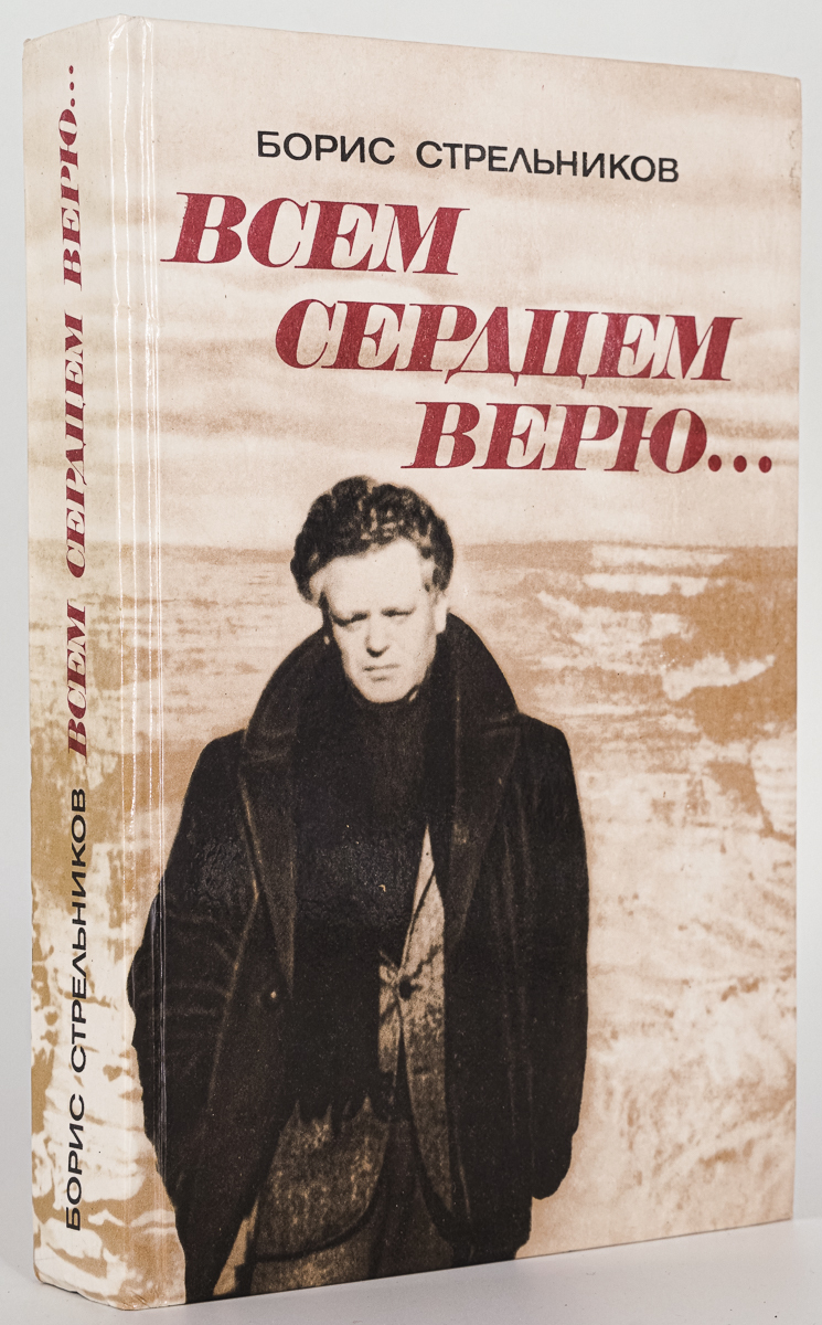 

Всем сердцем верю, Стрельников Б.