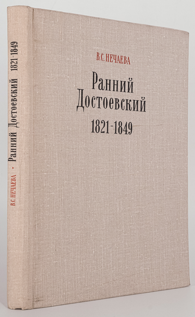 фото Книга ранний достоевский 1821-1849, нечаева в.с. наука