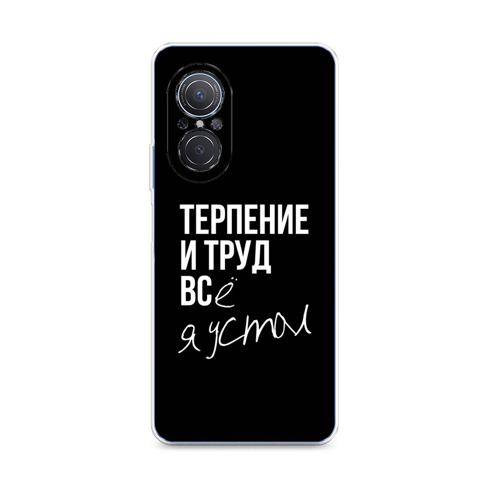 

Чехол Awog на Huawei Nova 9 SE "Терпение и труд", Серый;белый;черный, 6107250-6