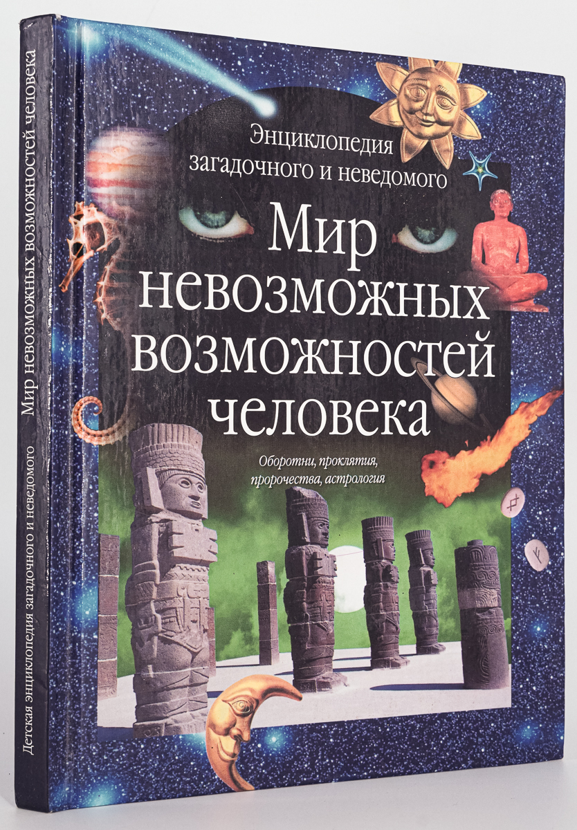 

Мир невозможных возможностей человека