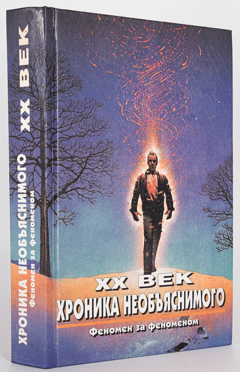 Книга феномен. XX век. Хроника необъяснимого. Феномен за феноменом. Феномен это.