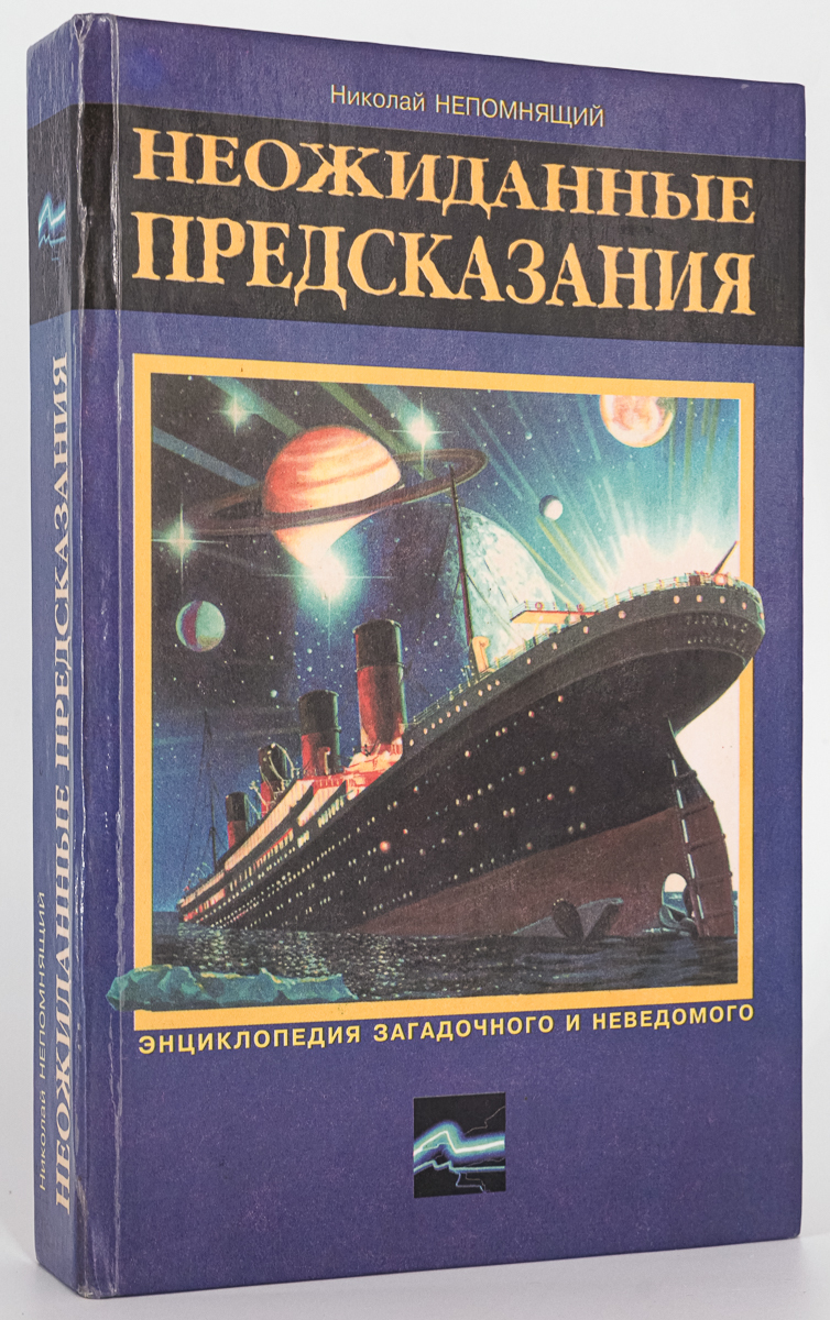 

Неожиданные предсказания, Непомнящий Н.Н.