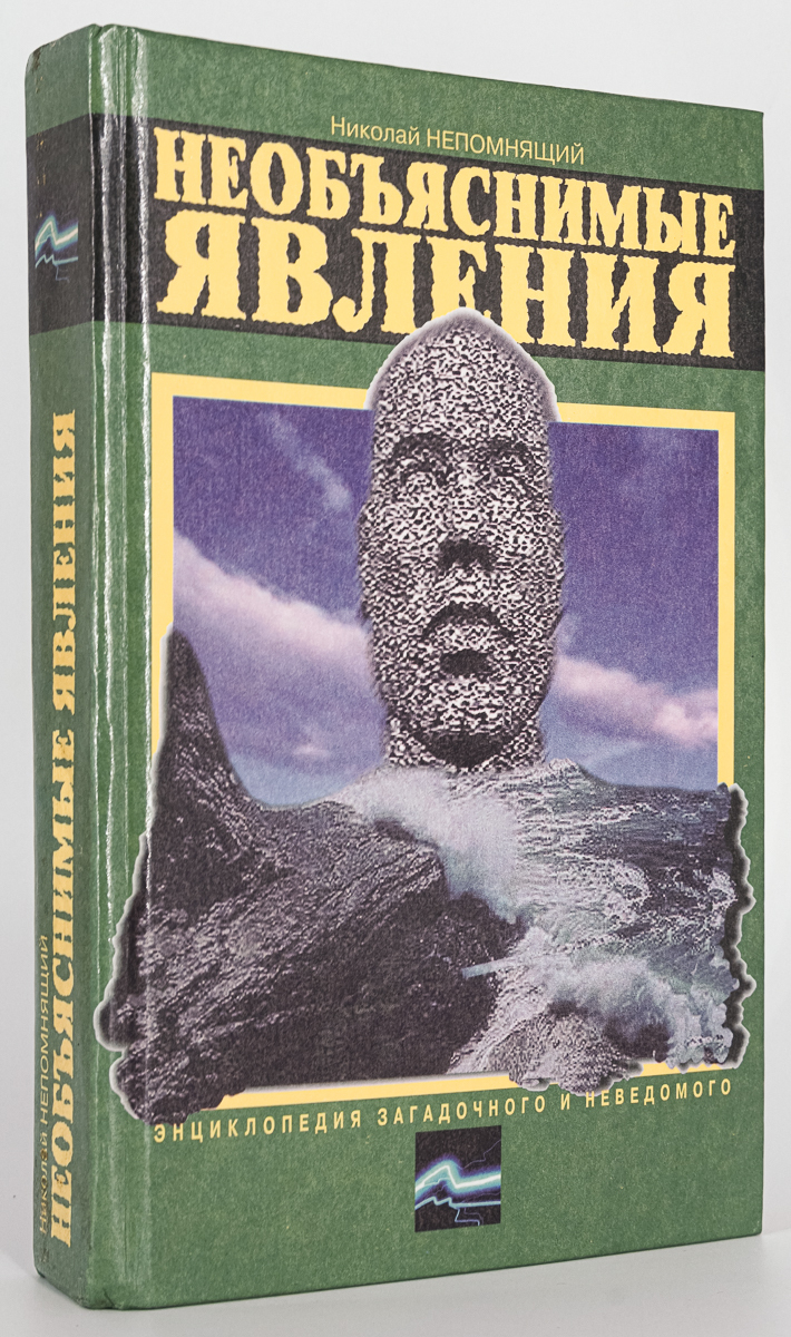 

Книга Необъяснимые явления, Непомнящий Н.Н.