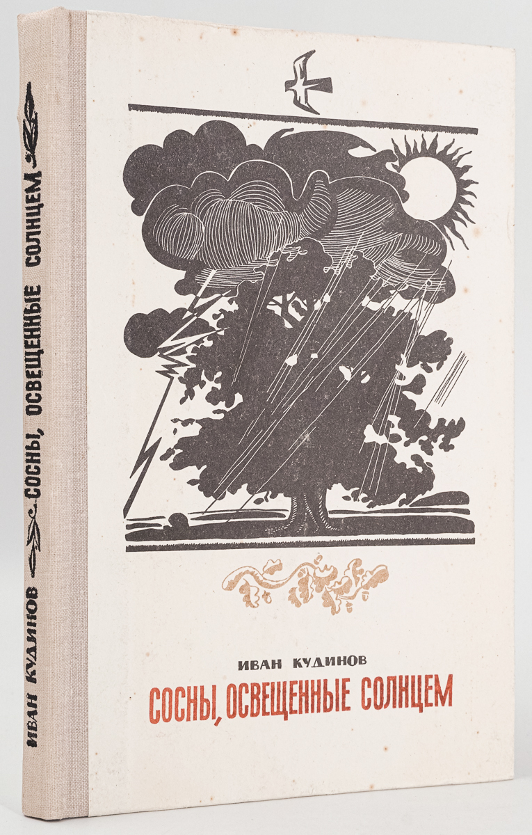 

Сосны, освещенные солнцем. Повесть о художнике Шишкине