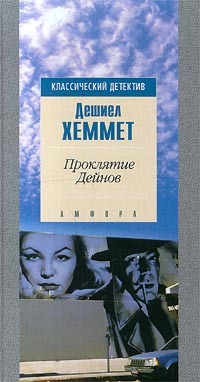 

Книга Проклятие Дейнов, Хеммет Д.
