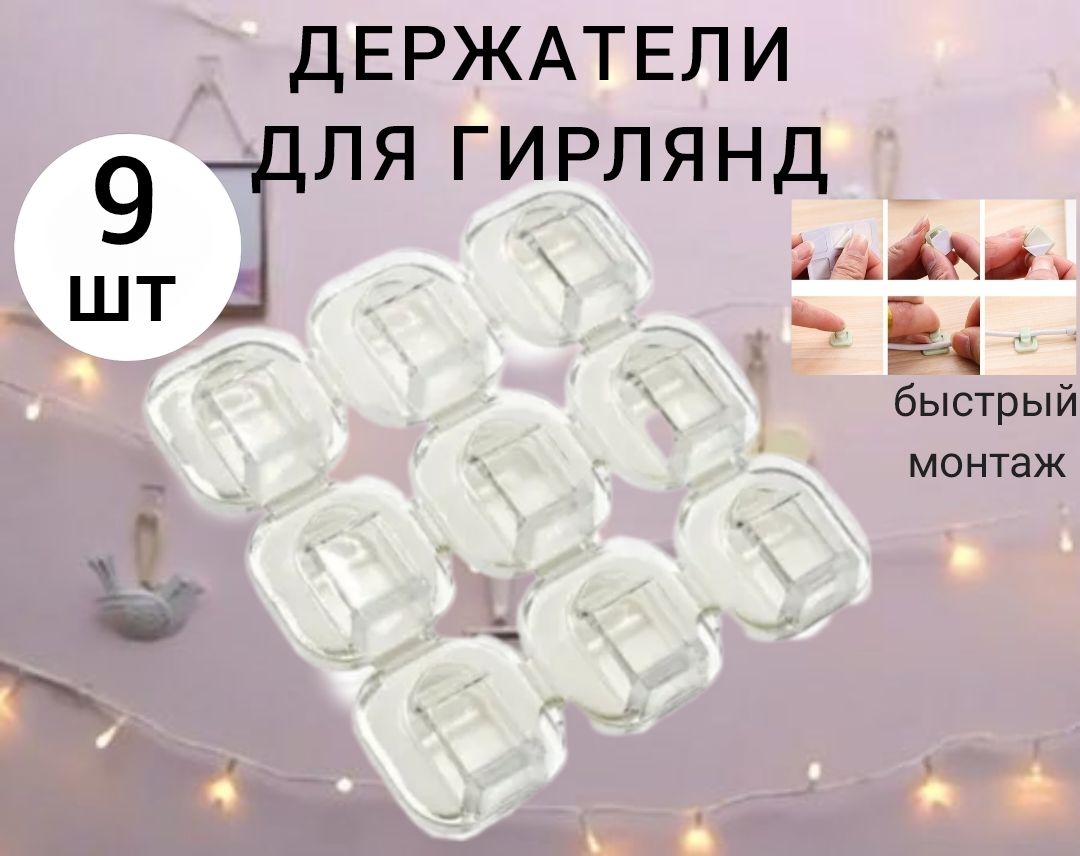 

Держатели для новогодних гирлянд U & V 12416 9 шт