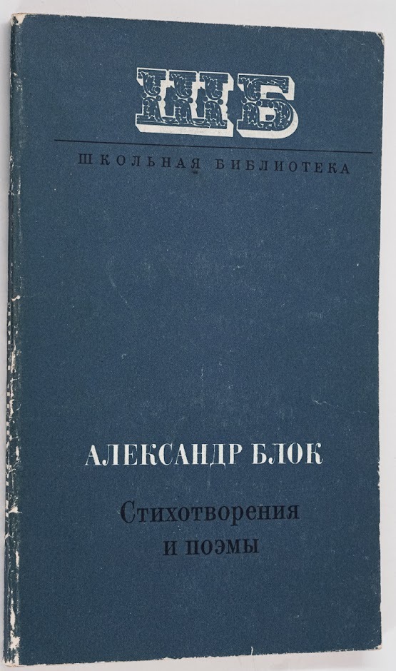 

Александр Блок. Стихотворения и поэмы