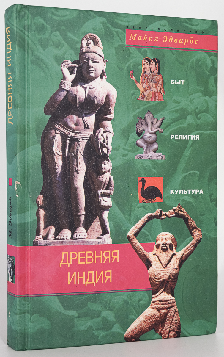 

Древняя Индия. Быт, религия, культура