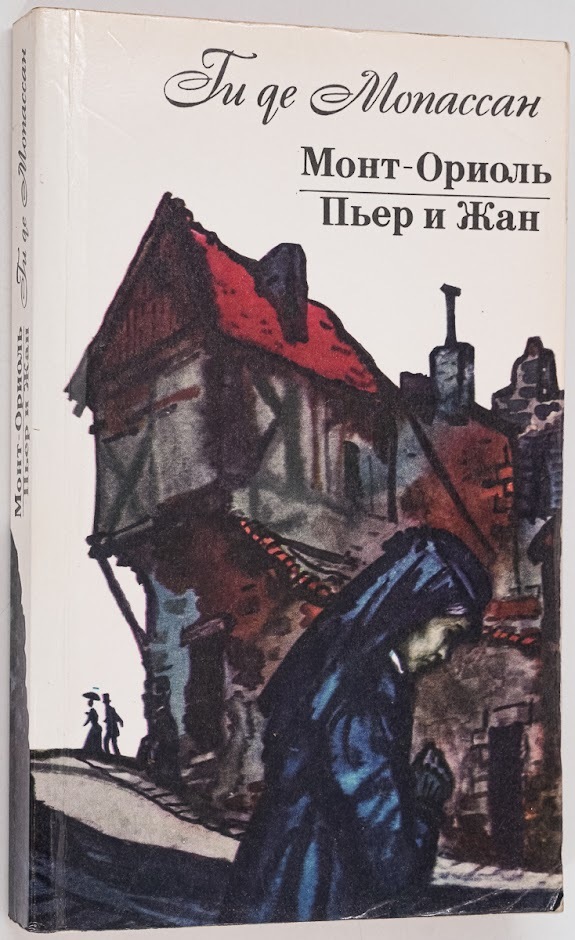 

Книга Монт-Ориоль. Пьер и Жан, Де Мопассан Г.