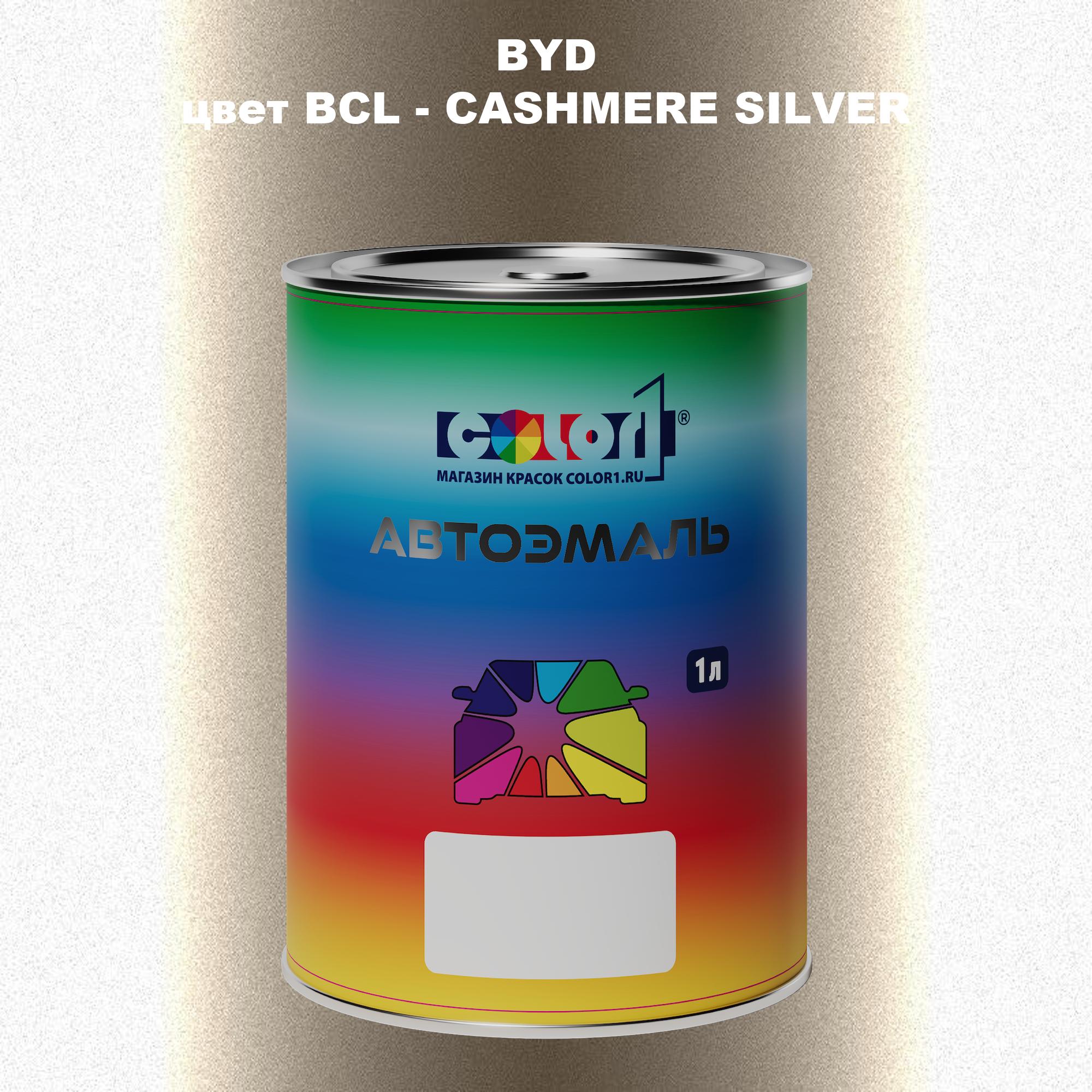 

Автомобильная краска COLOR1 для BYD, цвет BCL - CASHMERE SILVER, Прозрачный