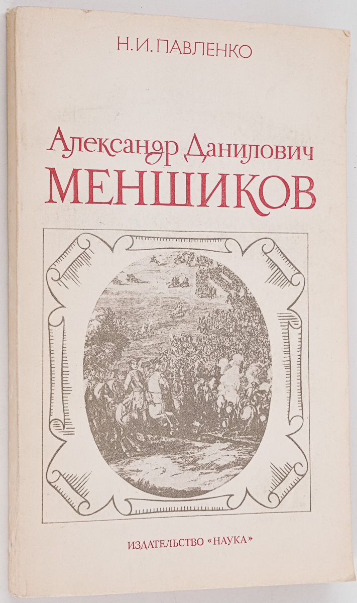 

Книга Александр Данилович Меншиков, Павленко Н.И.