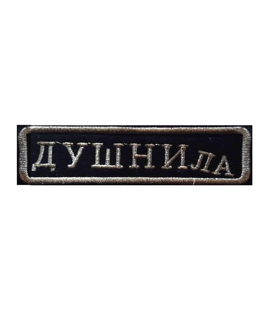 

Нашивка на липучке Душнила 00117605 серый, 10х2.5 см, 57703