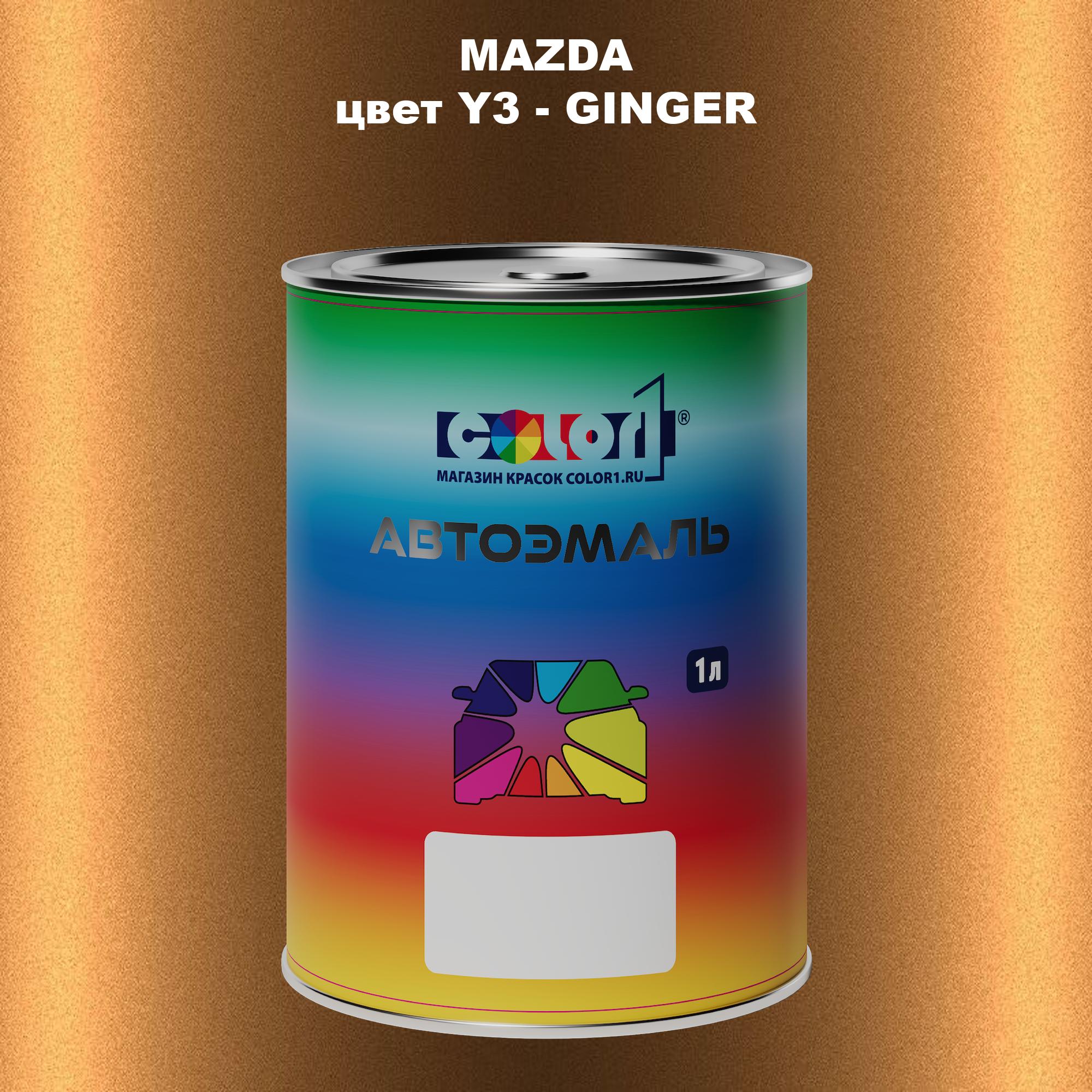 

Автомобильная краска COLOR1 для MAZDA, цвет Y3 - GINGER, Прозрачный