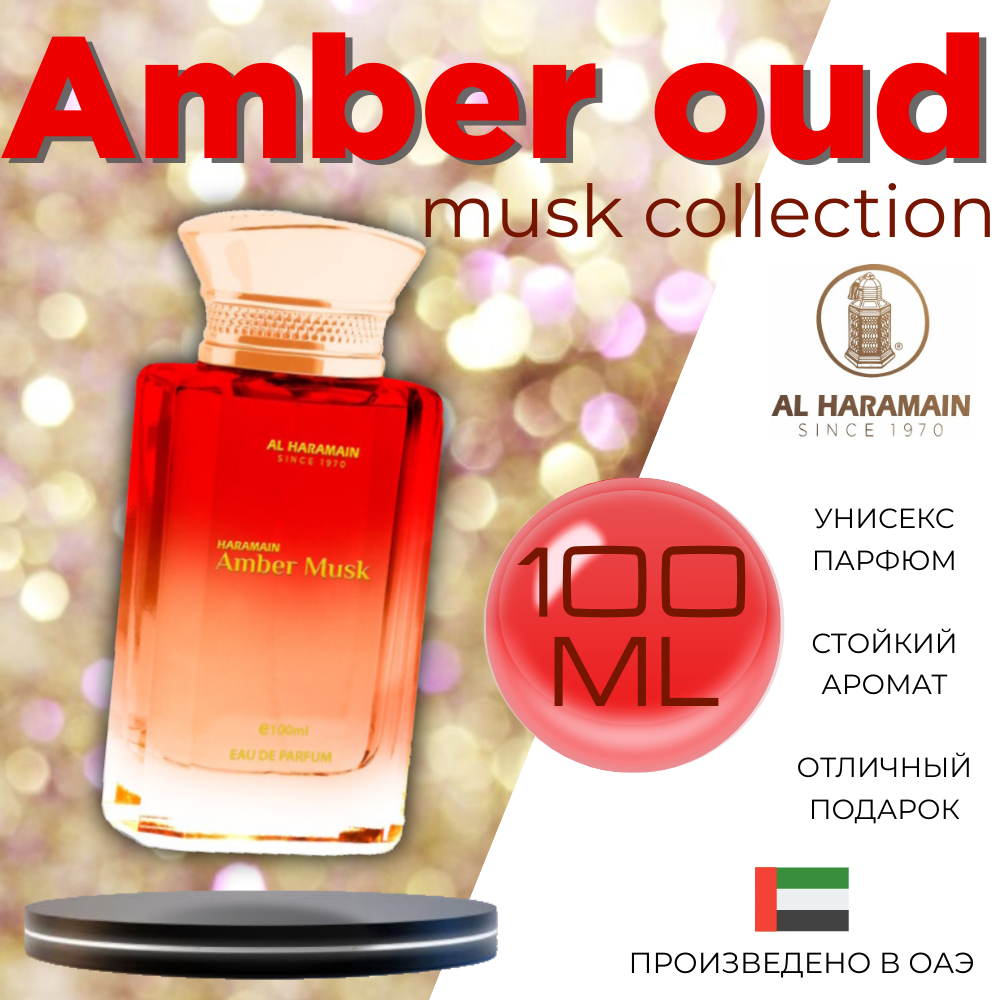 Парфюмерная вода Al Haramain amber oud musk collection 100 мл