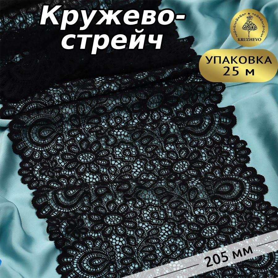 

Кружево-стрейч KRUZHEVO, 205мм, цвет 02 черный, уп.25м, TBY.YSTL00839