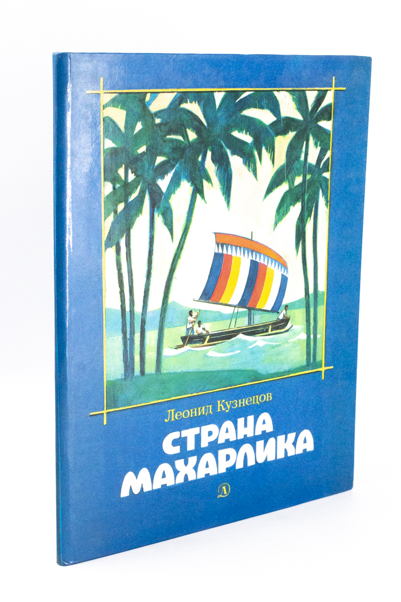 

Страна Махарлика, Кузнецов Л.М.