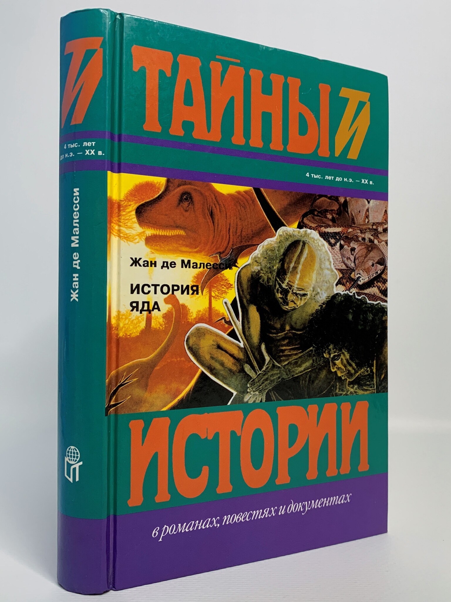 

История яда, де Малесси Ж.