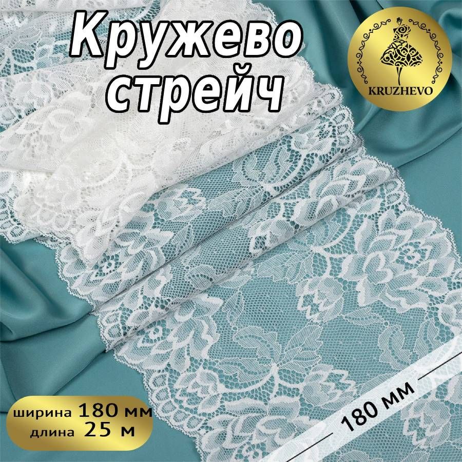 

Кружево-стрейч KRUZHEVO, цвет 02 молочный, уп.25м, Бежевый, TBY.L838