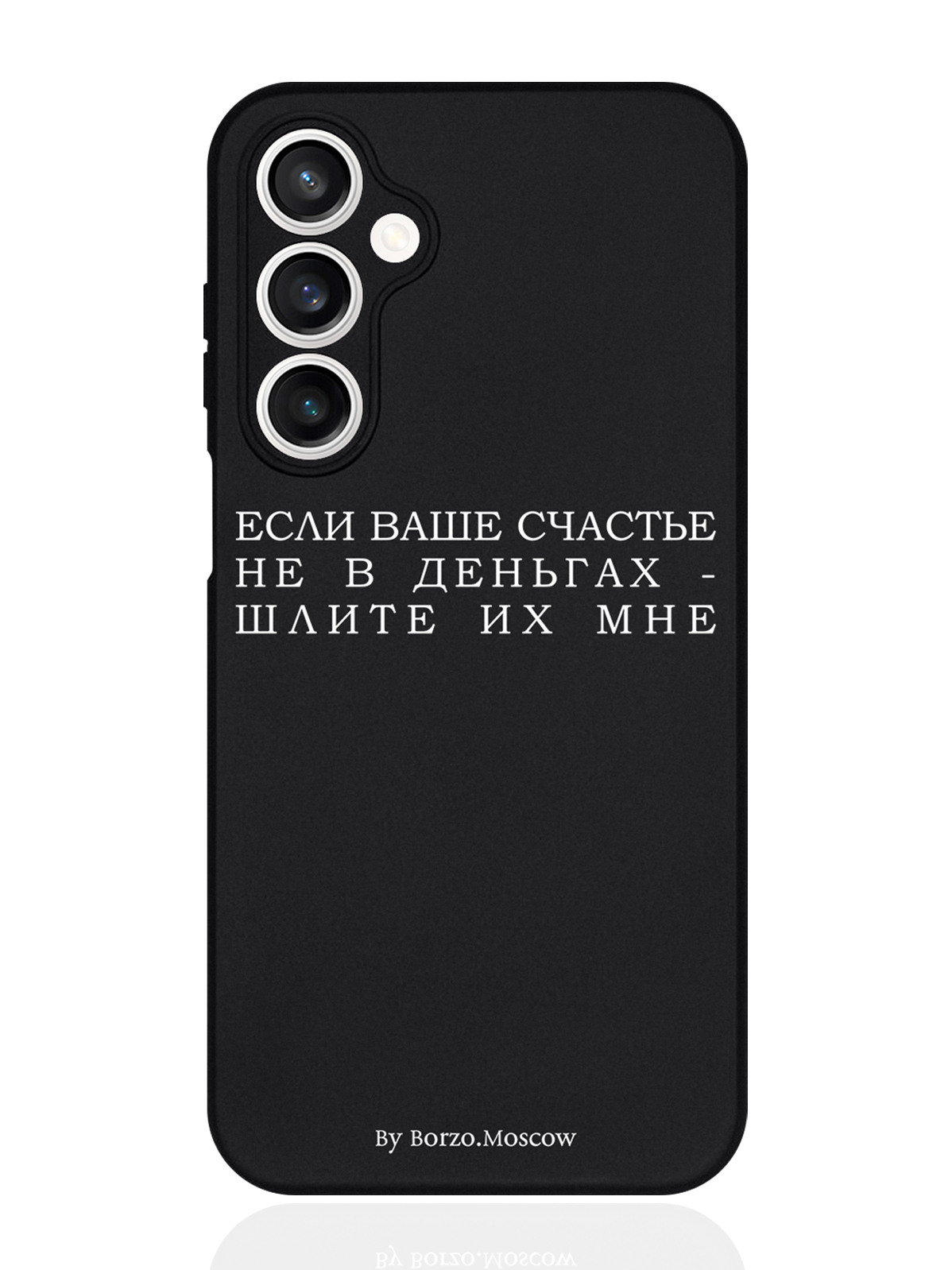 

Чехол для смартфона Samsung S23Fe черный силиконовый Если счастье не в деньгах, Белый;черный, Samsung