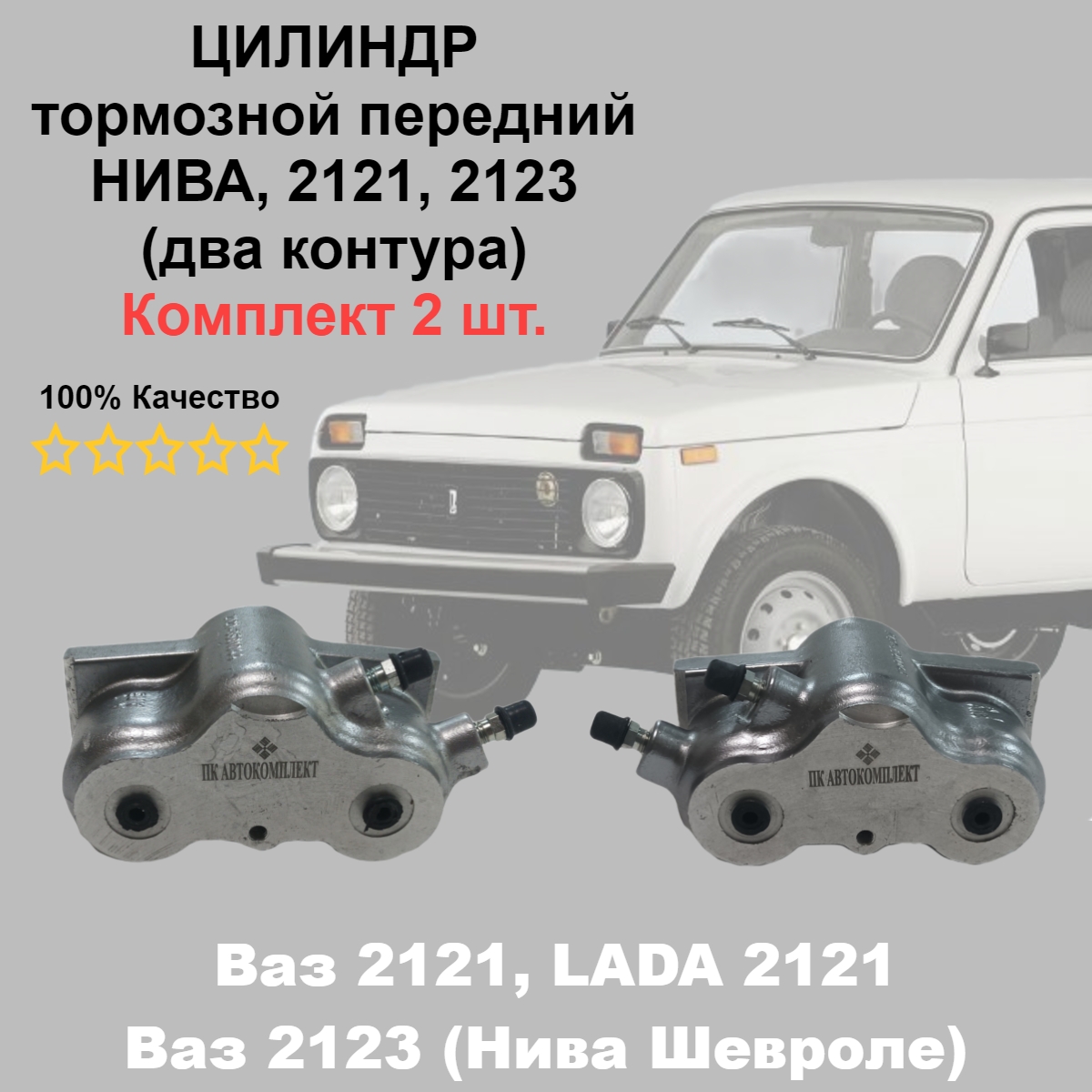 

Цилиндры тормоза Автокомплект ВАЗ 2121, 2131, 2120, 2123 2121-3501044/45 передние