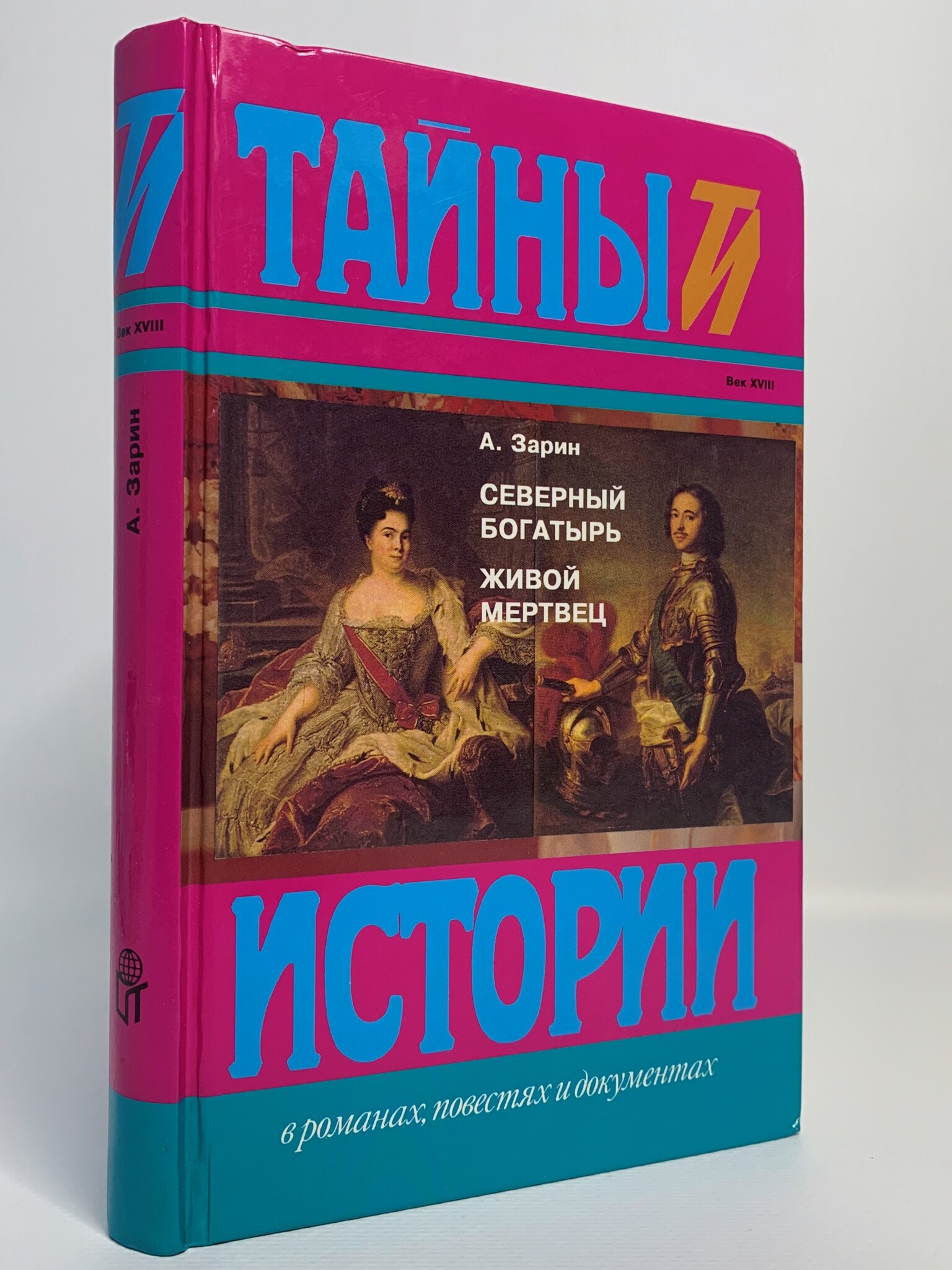 

Северный богатырь. Живой мертвец, Зарин А.Е.
