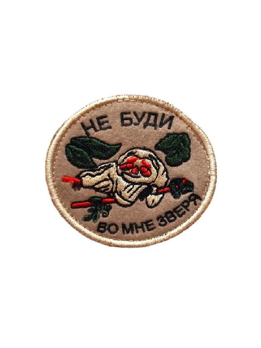 

Нашивка на липучке Не буди во мне зверя 00117578 бежевый, 8 см, 57516