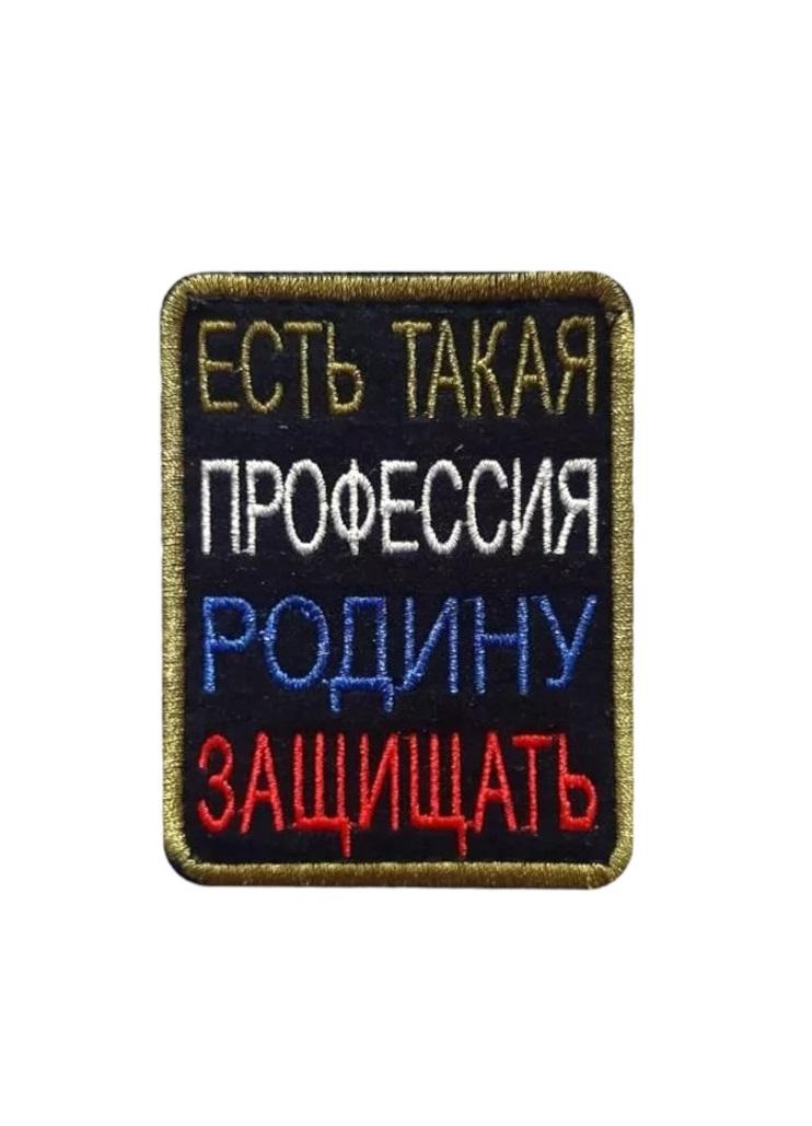 

Нашивка на липучке Есть такая профессия родину защищать 00117573 6х8 см, Черный, 57511