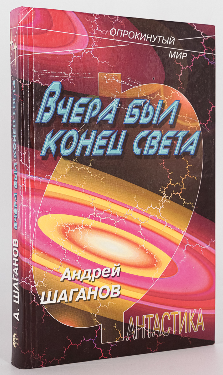 

Вчера был конец света, Шаганов А.В.