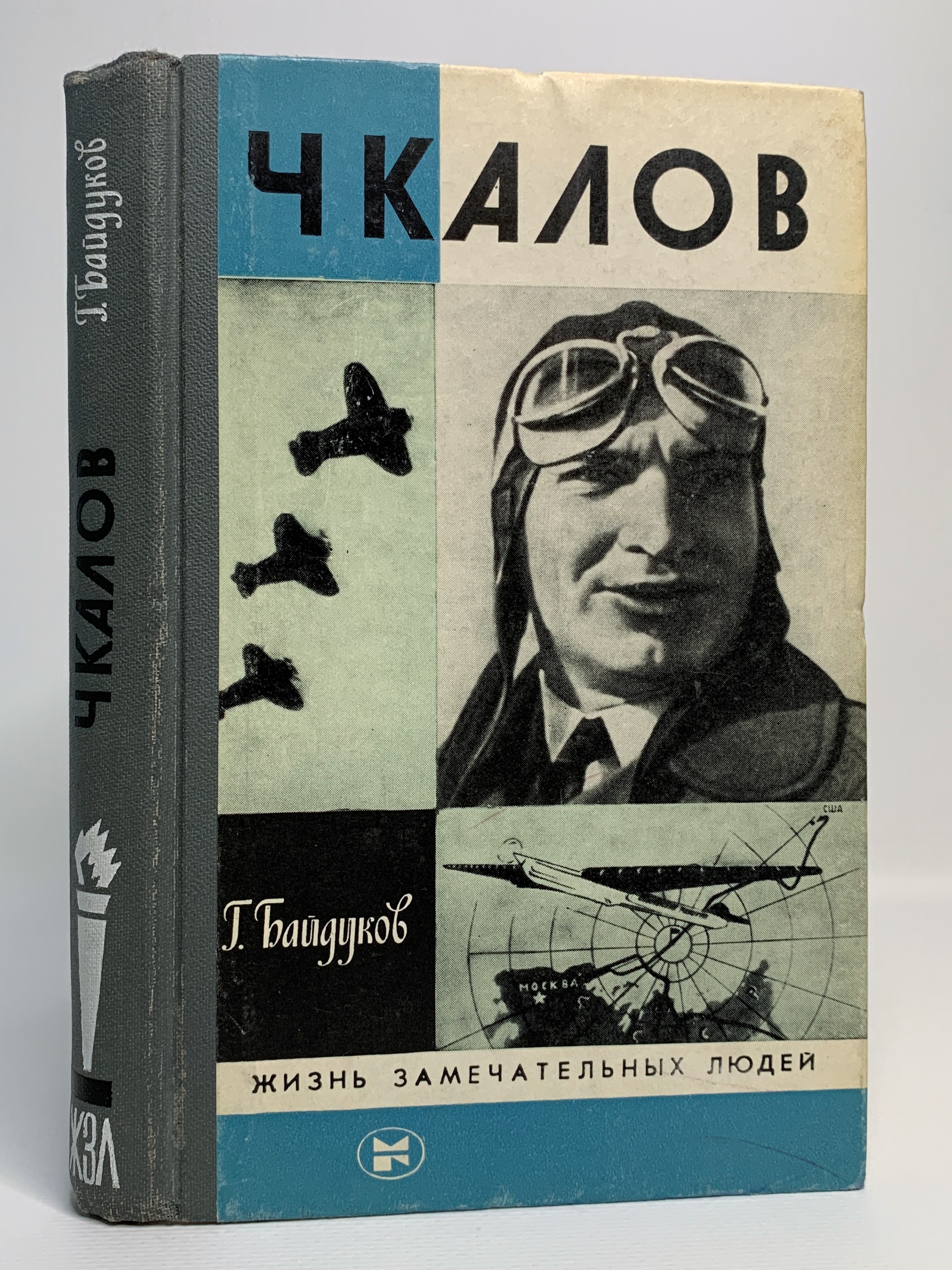 

Чкалов. Четвертое издание, Байдуков Г.Ф.