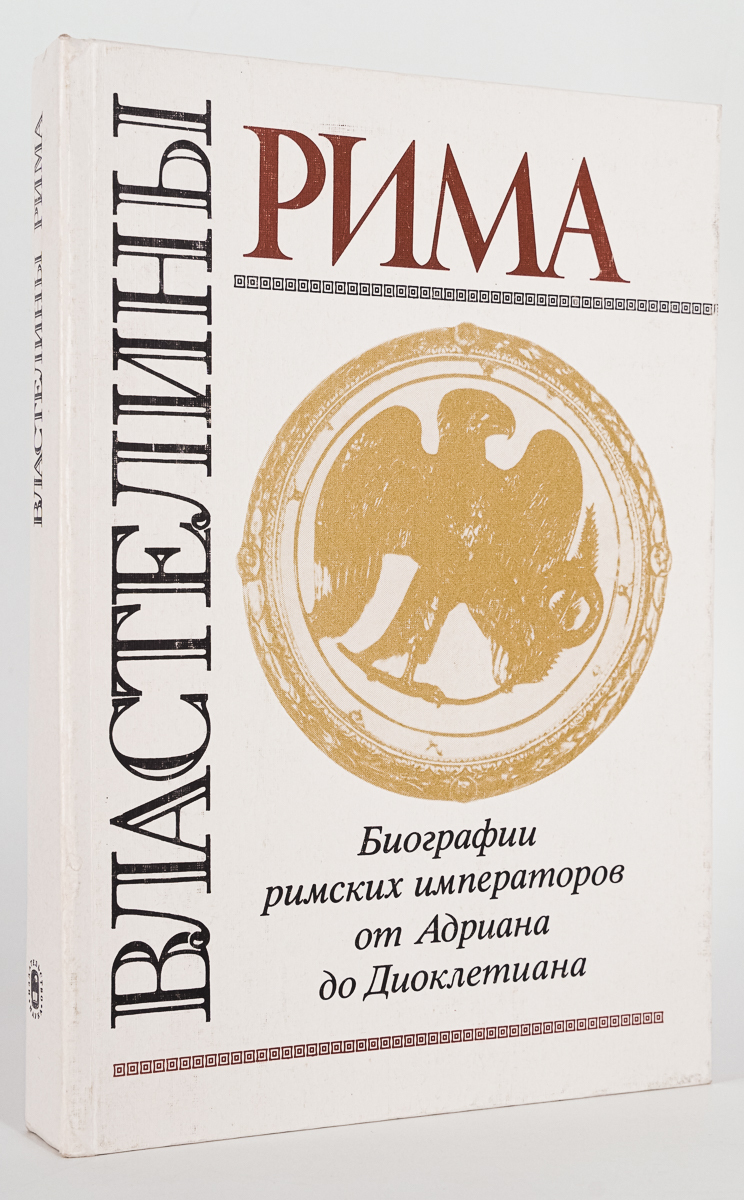 

Книга Властелины Рима