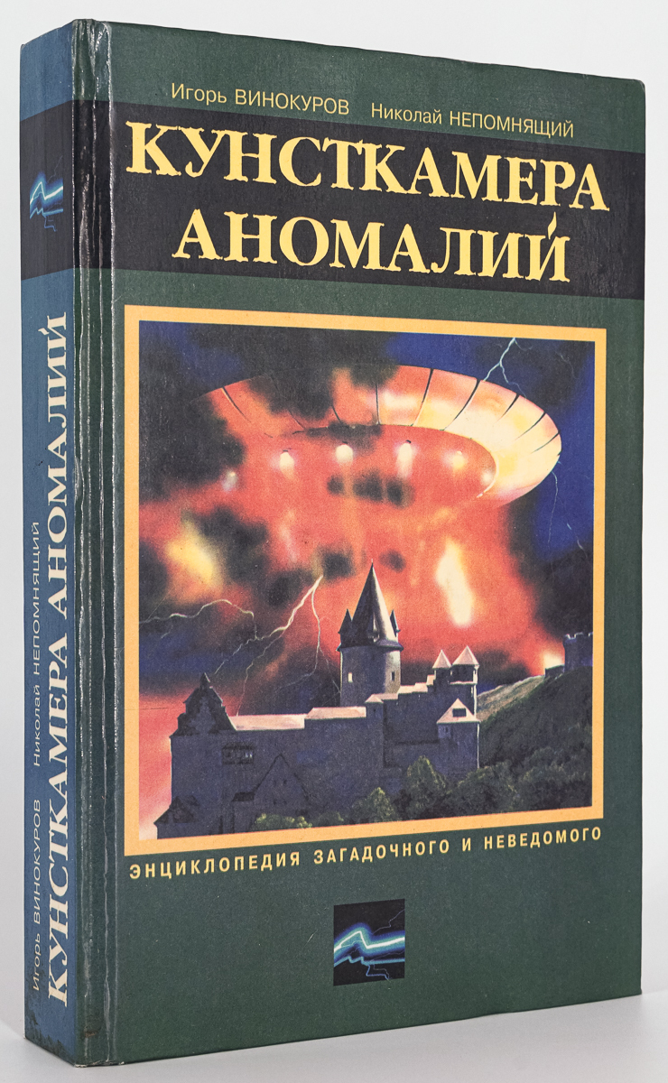 

Книга Кунсткамера аномалий
