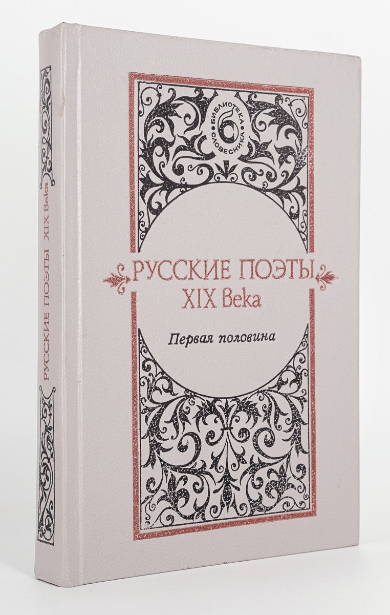 

Русские поэты XIX века