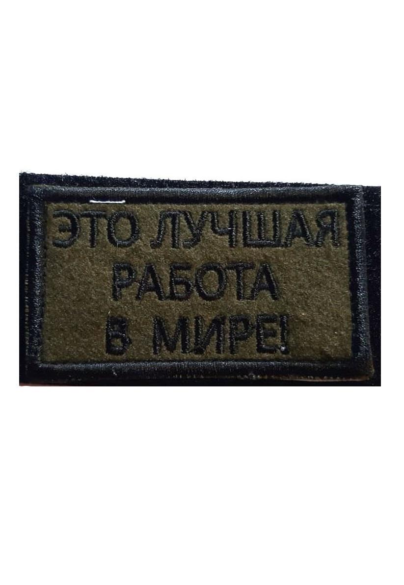

Нашивка на липучке Это лучшая работа в мире 00117515 зеленый, 7х4 см, 56631