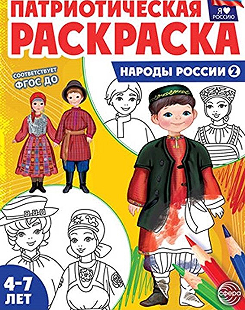 Раскраска Сфера Я люблю Россию Народы России 2