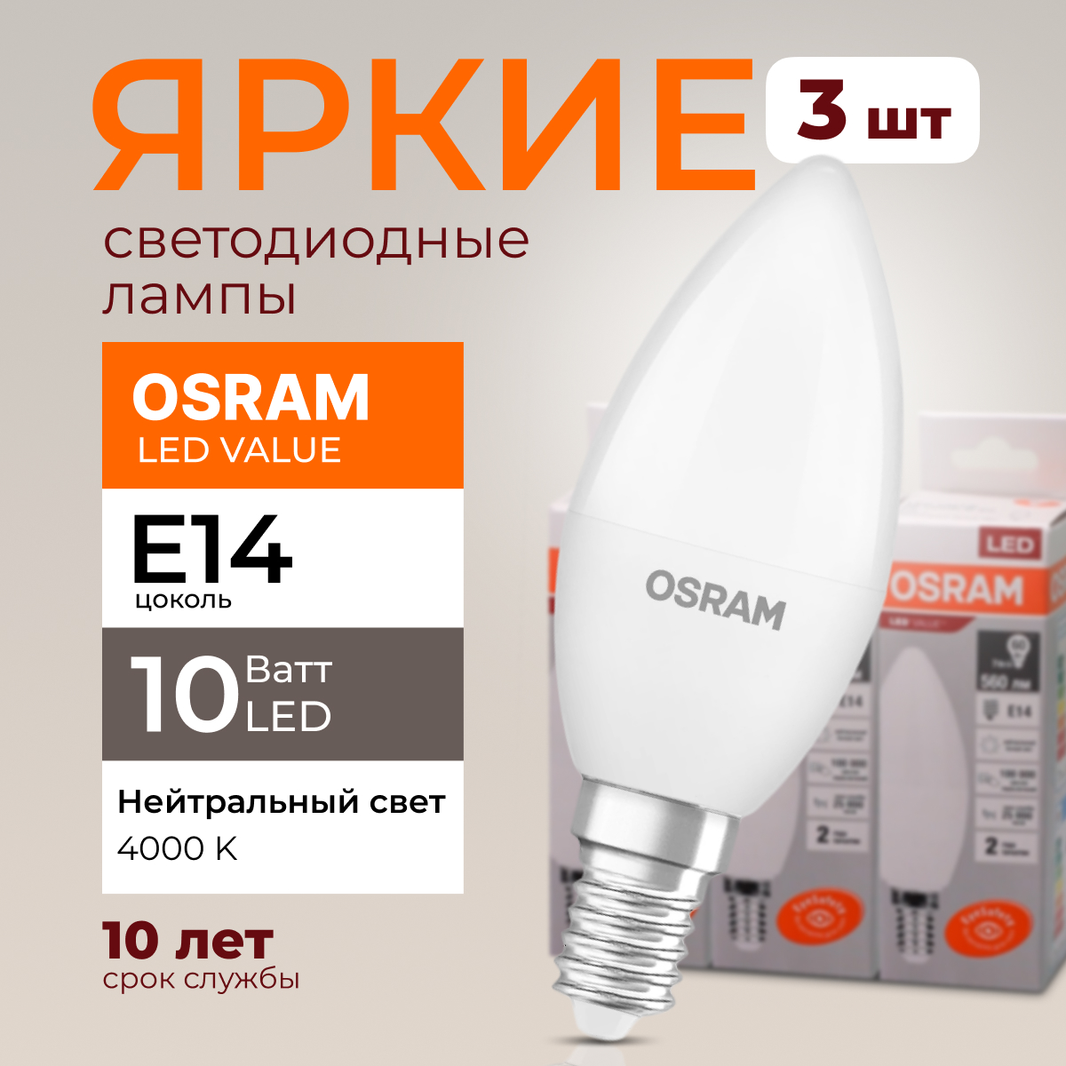 

Лампочка светодиодная Osram свеча 10 Ватт E14 белый свет 4000K Led LV CLB FR 800лм 3шт, LED Value