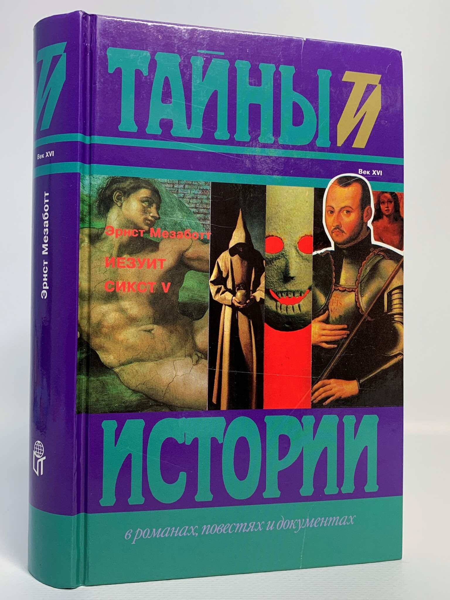 фото Книга иезуит. сикст v терра