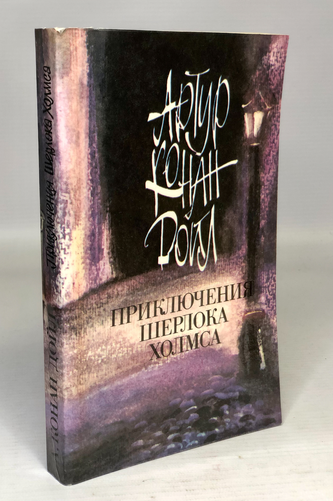 

Приключения Шерлока Холмса