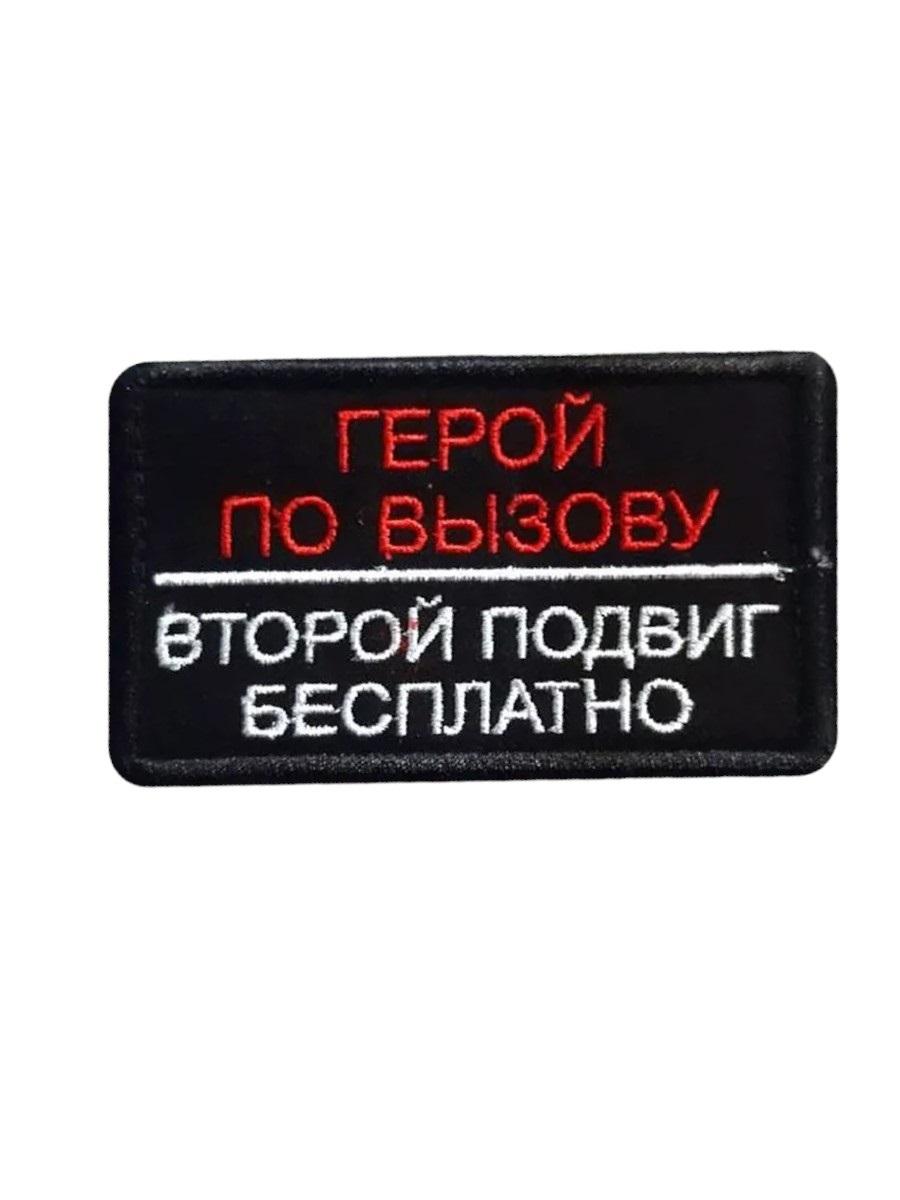 

Нашивка на липучке Герой по вызову 00117506 черный, 8х5 см, 56541