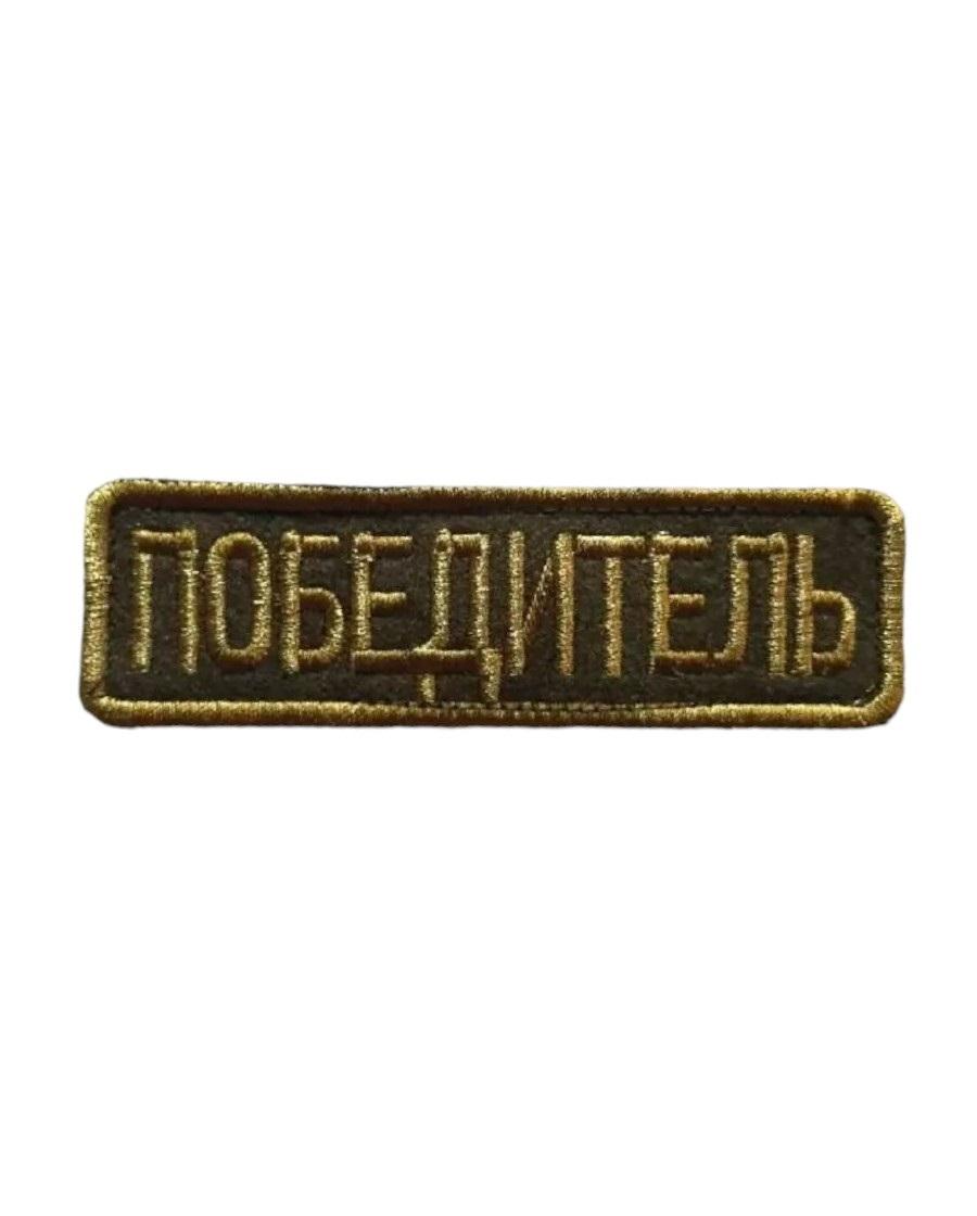 

Нашивка на липучке Победитель 00117501 зеленый, 10х3 см, 55904