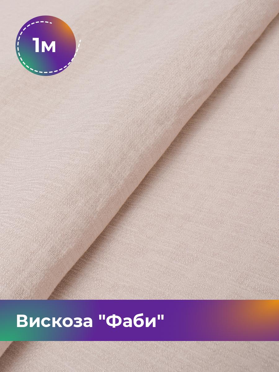 

Ткань Вискоза Фаби Shilla, отрез 1 м * 149 см 1_20169.011, Розовый