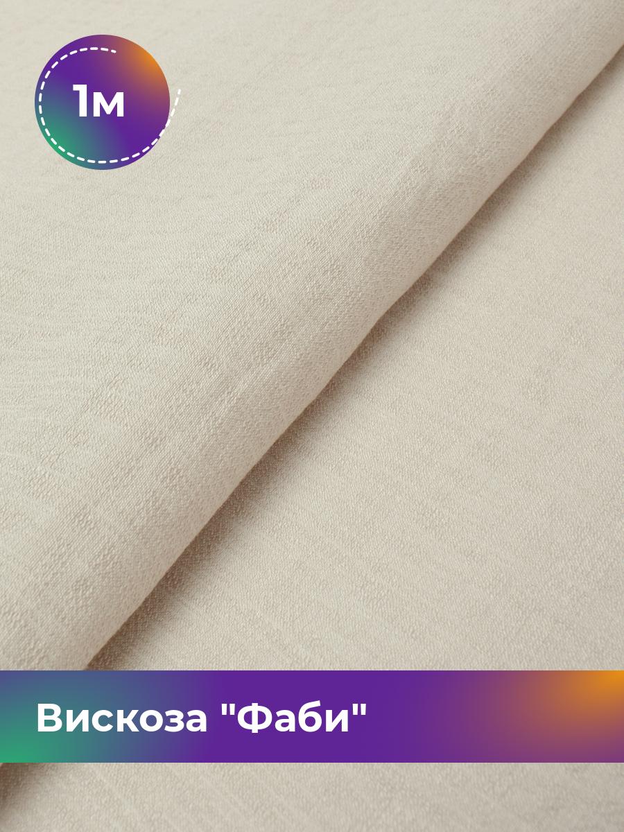 

Ткань Вискоза Фаби Shilla, отрез 1 м * 149 см 1_20169.009, Бежевый
