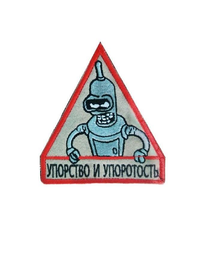 

Нашивка на липучке Упорство и упоротость 00117493 бежевый, 8х9 см, 56381