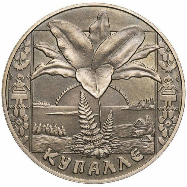 

Монета 1 рубль Купалле (Купалье), Беларусь 2004 UNC