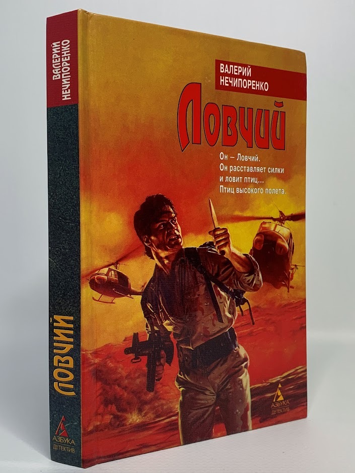 

Ловчий, Нечипоренко В.