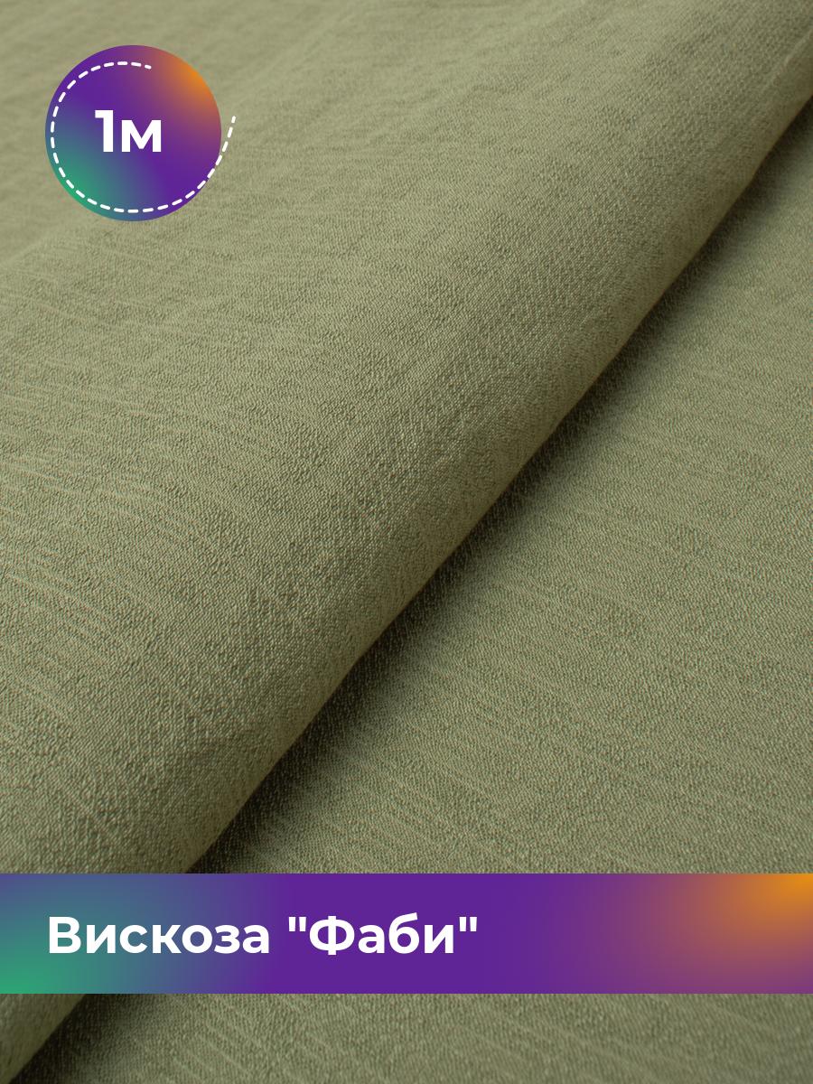 

Ткань Вискоза Фаби Shilla, отрез 1 м * 149 см 1_20169.007, Зеленый